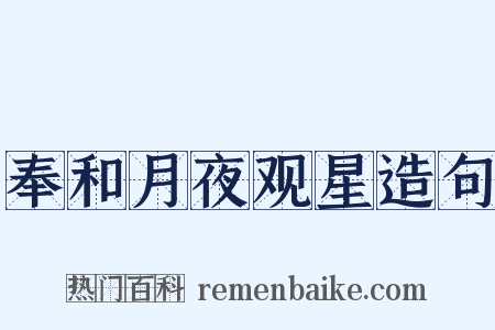 奉和月夜观星造句是什么意思的图片